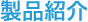 東洋興商株式会社から製品紹介