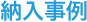 東洋興商株式会社から納入事例