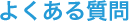 東洋興商株式会社からよくある質問