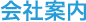 東洋興商株式会社の会社案内
