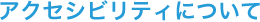 東洋興商株式会社 アクセシビリティについて