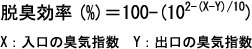 脱臭効率計算式