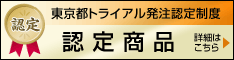東京都トライアル