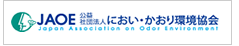 JAOE公益社団法人 におい・かおり環境協会