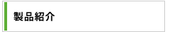 製品紹介
