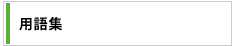 用語集