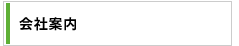 会社案内