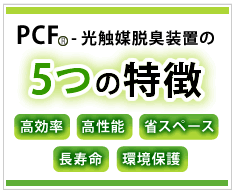 PCF光脱臭装置の5つの特徴