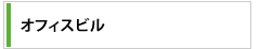 オフィスビル