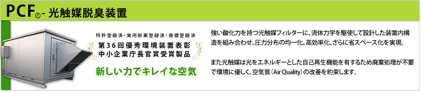 製品紹介 PCF ® – 光触媒脱臭装置 | 脱臭装置製造販売 東洋興商 製品紹介 PCF ® – 光触媒脱臭装置 | 脱臭装置製造販売 東洋興商