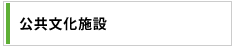 公共文化施設