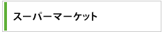 スーパーマーケット