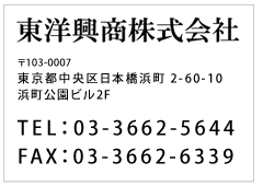 東洋興商株式会社